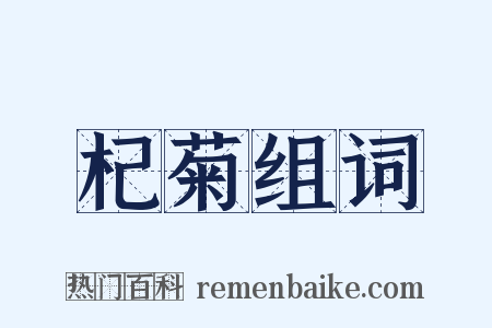 杞菊组词是什么意思的图片